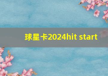 球星卡2024hit start